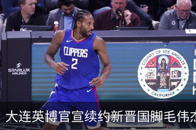 大连英博官宣续约新晋国脚毛伟杰 新合同持续至2029年